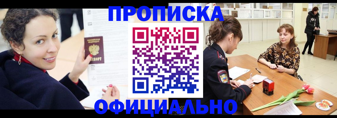 прописка законно в Камышине